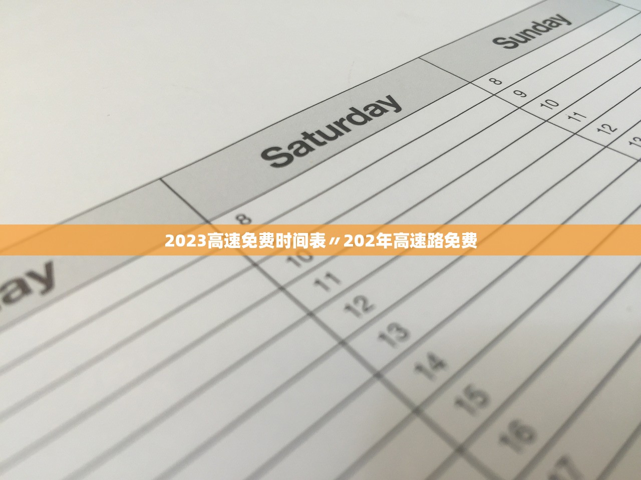 2023高速免费时间表〃202年高速路免费 2023高速免费时间表〃202年高速路免费