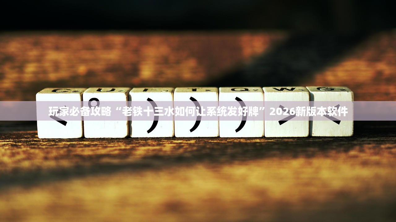 必备科技“闲来麻将有没有开挂的”通用版下载教程！