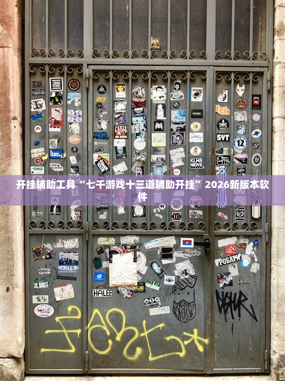 开挂辅助工具“七千游戏十三道辅助开挂	”2026新版本软件