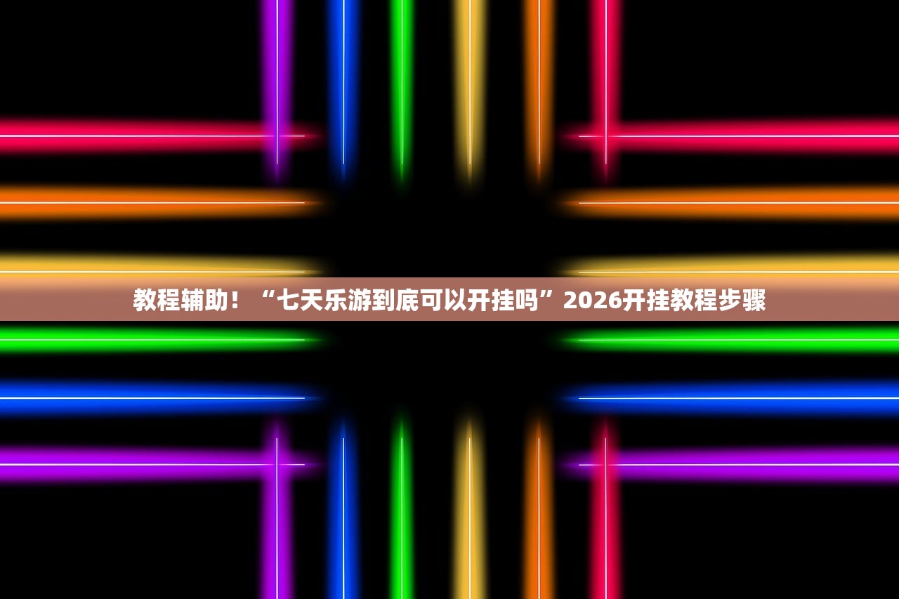 可用版本“wepoker透视挂安装”详细分享装挂步骤教程