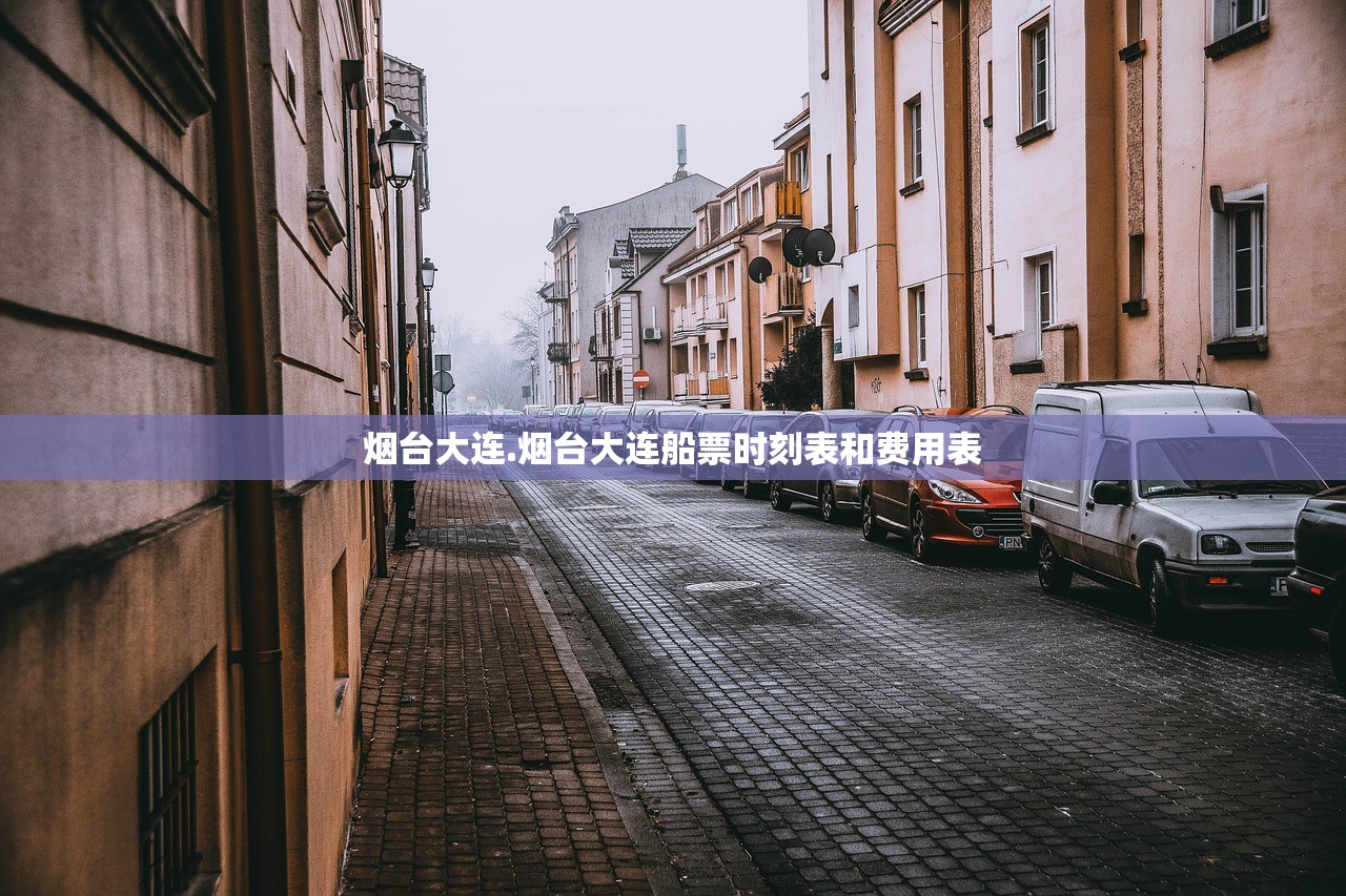 烟台大连.烟台大连船票时刻表和费用表 烟台大连.烟台大连船票时刻表和费用表