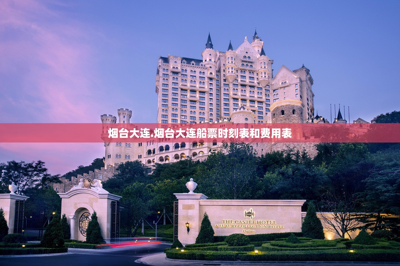 烟台大连.烟台大连船票时刻表和费用表 烟台大连.烟台大连船票时刻表和费用表