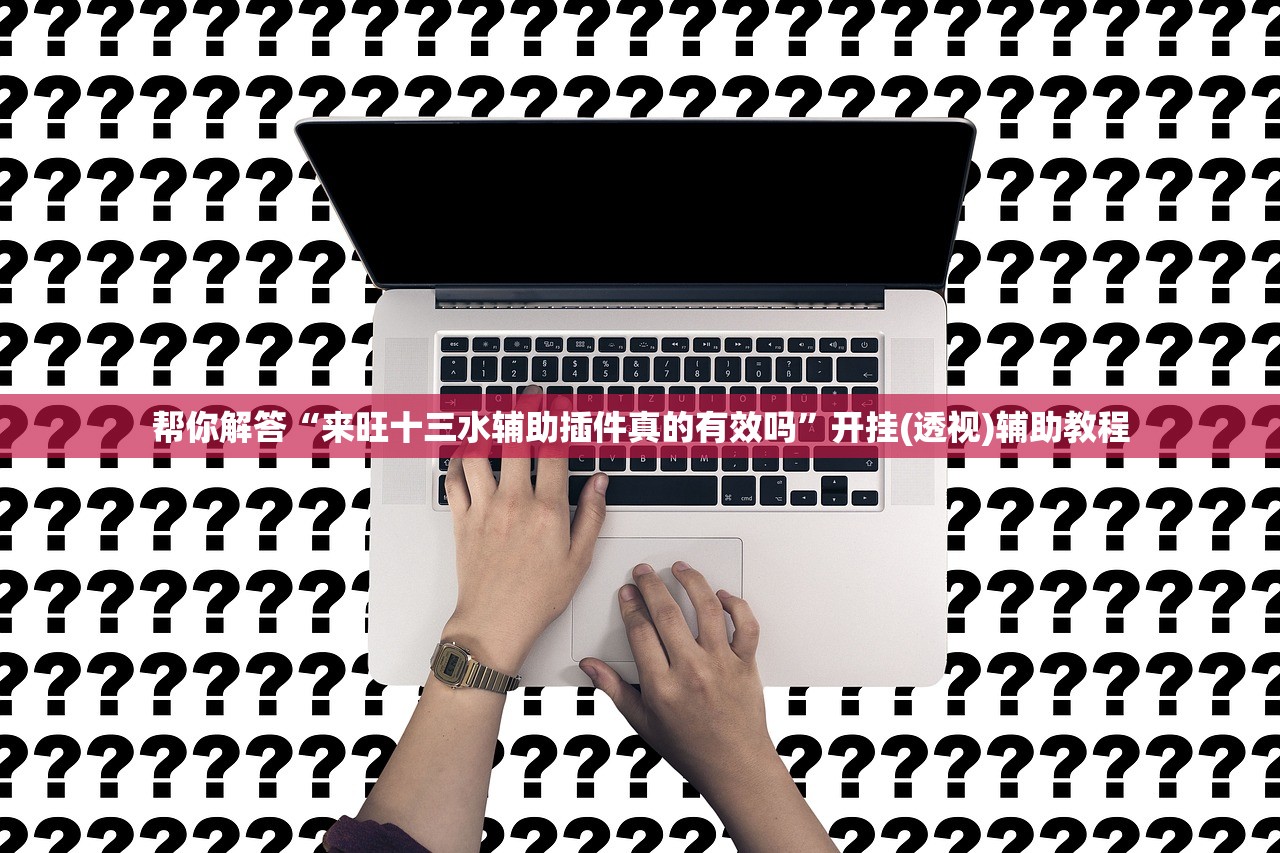教程开挂辅助“小程序微乐麻将有没有挂”(原来确实是有插件) 