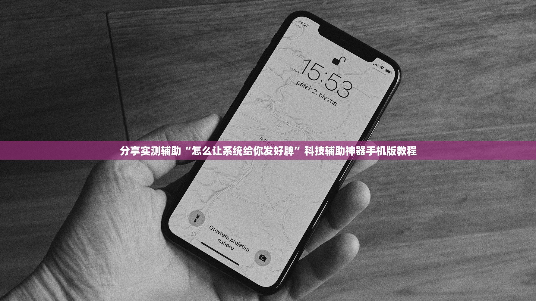 教程辅助“私人局wepoker挂是真的吗	”2026透视开挂