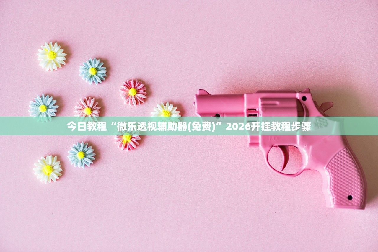 教程辅助“微乐麻将可以开挂吗”开挂辅助详细步骤