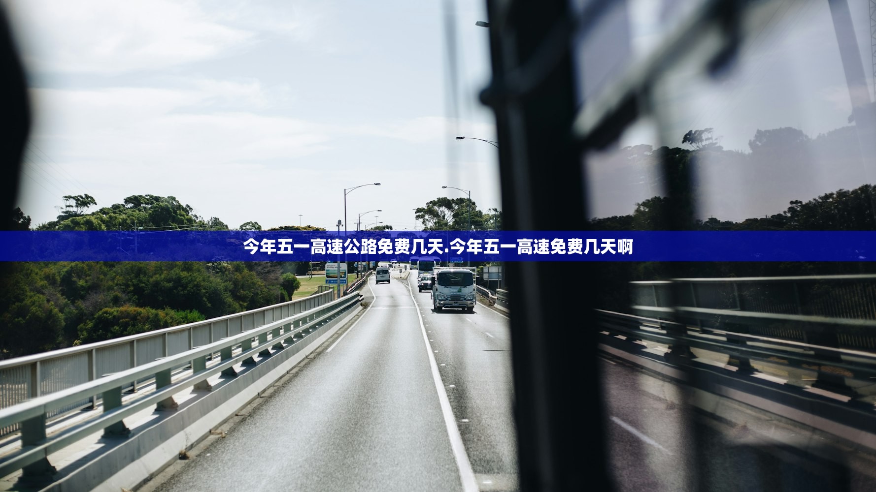 今年五一高速公路免费几天.今年五一高速免费几天啊 今年五一高速公路免费几天.今年五一高速免费几天啊