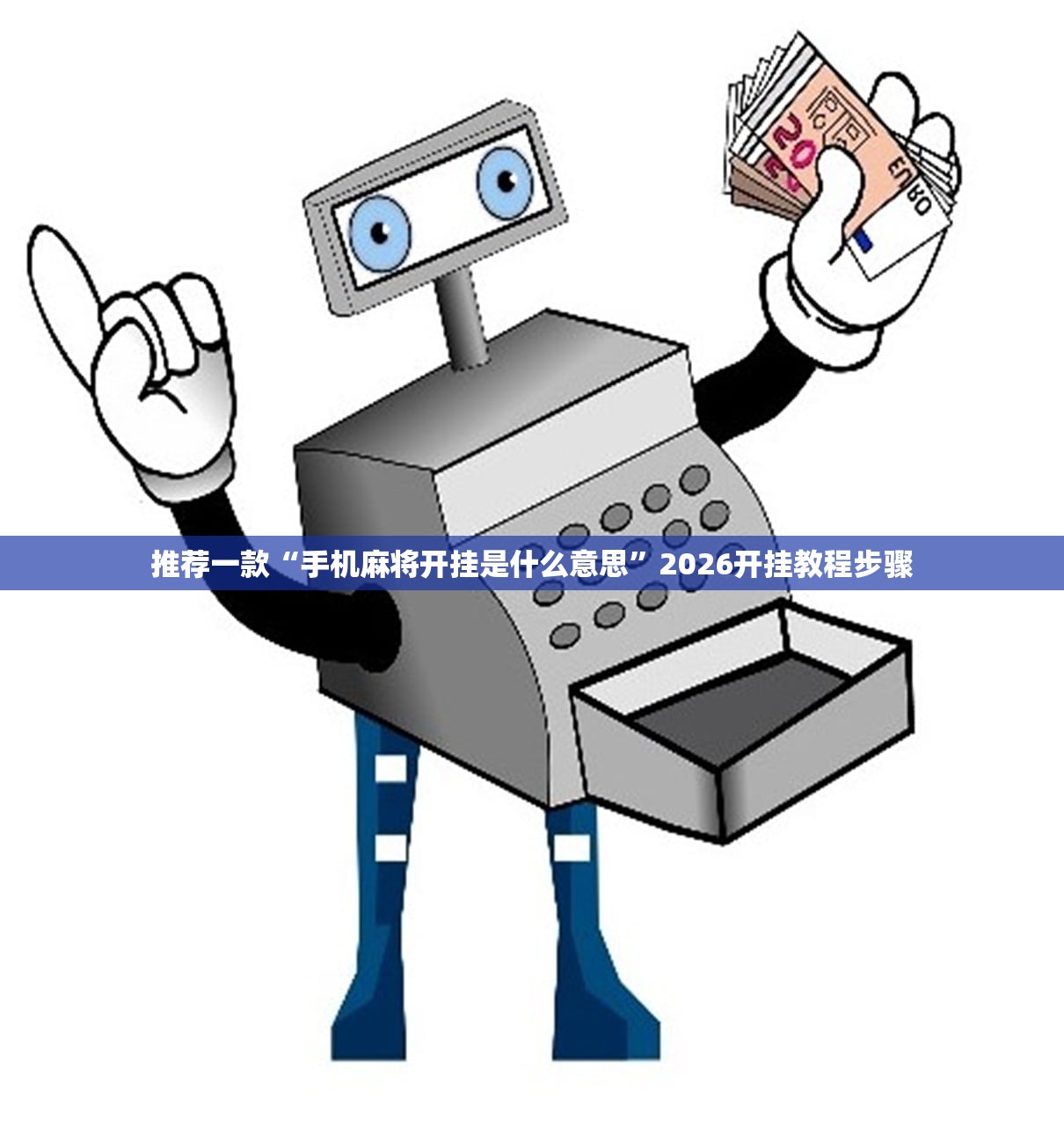 可用版本“晋赵娱乐有透视挂吗”2026开挂教程步骤