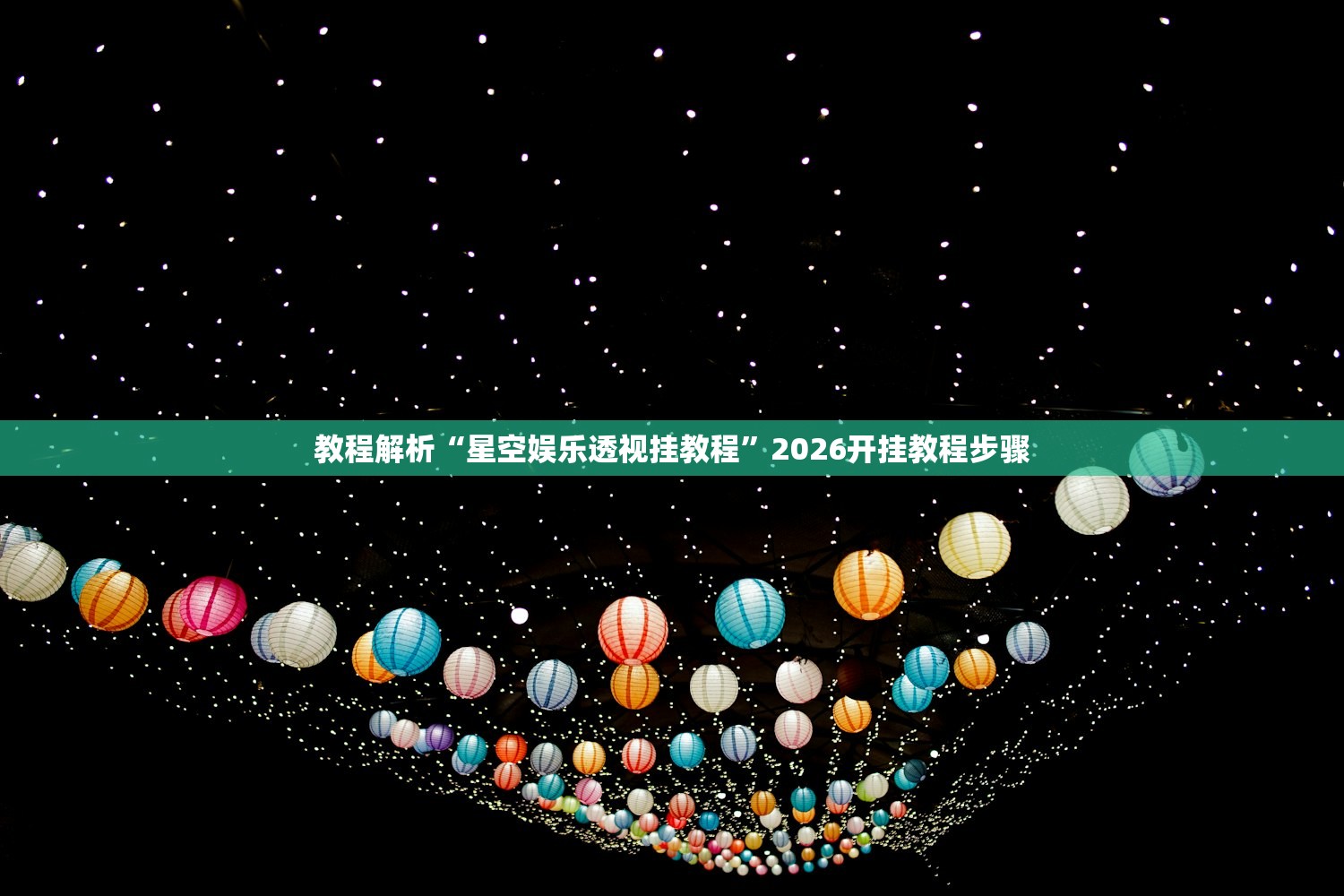 教程解析“星空娱乐透视挂教程”2026开挂教程步骤