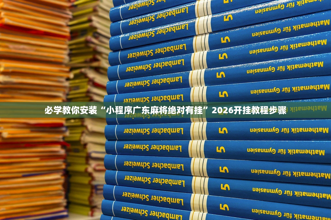 必学教你安装“小程序广东麻将绝对有挂	”2026开挂教程步骤