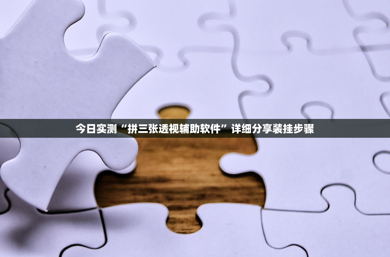 今日实测“拼三张透视辅助软件	”详细分享装挂步骤