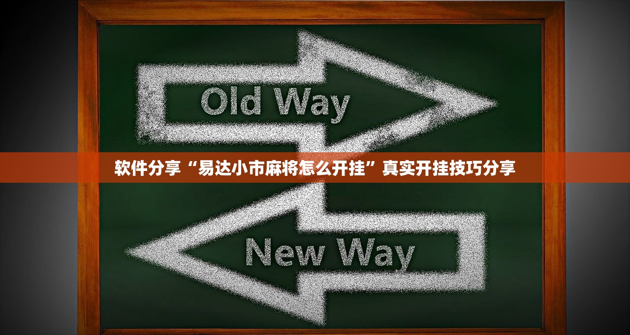 软件分享“易达小市麻将怎么开挂	”真实开挂技巧分享