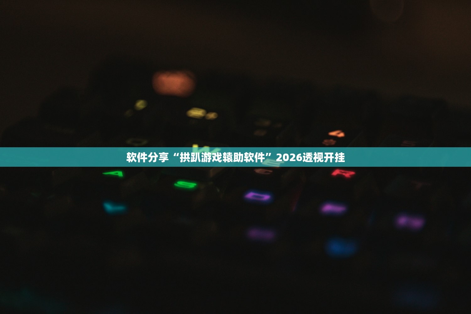 软件分享“拱趴游戏辕助软件”2026透视开挂