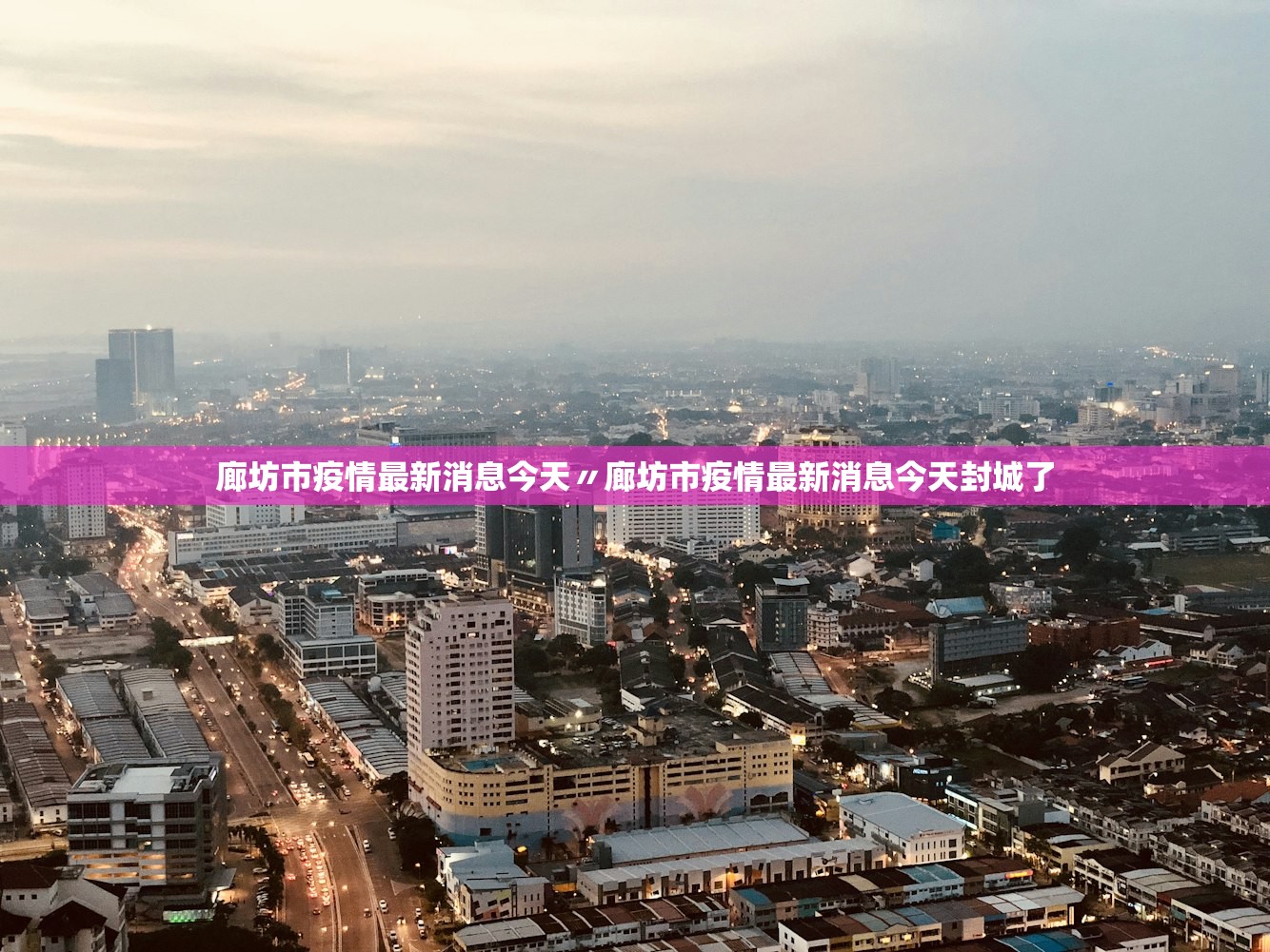 廊坊市疫情最新消息今天〃廊坊市疫情最新消息今天封城了