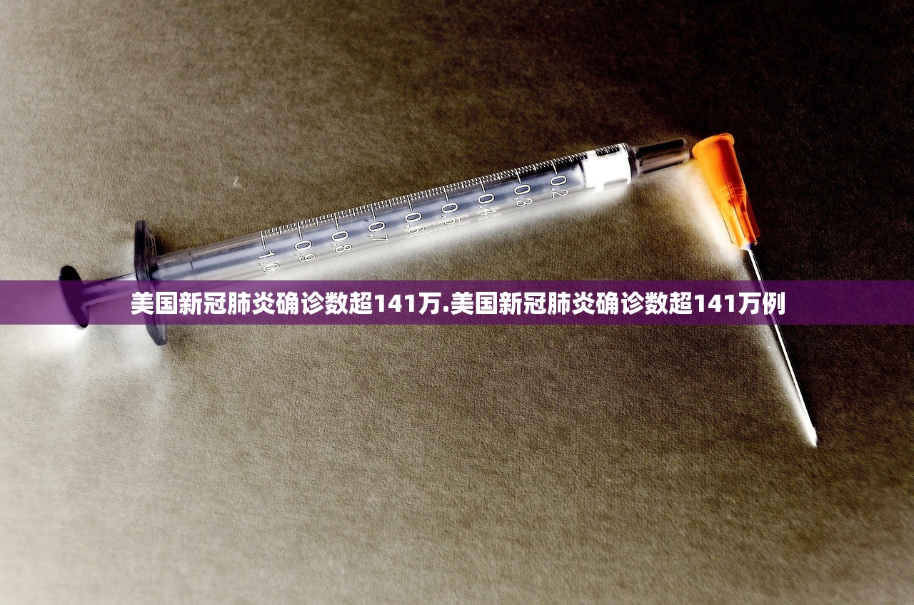 美国新冠肺炎确诊数超141万.美国新冠肺炎确诊数超141万例