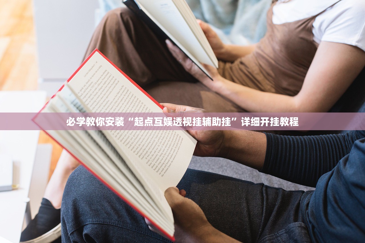 必学教你安装“起点互娱透视挂辅助挂”详细开挂教程