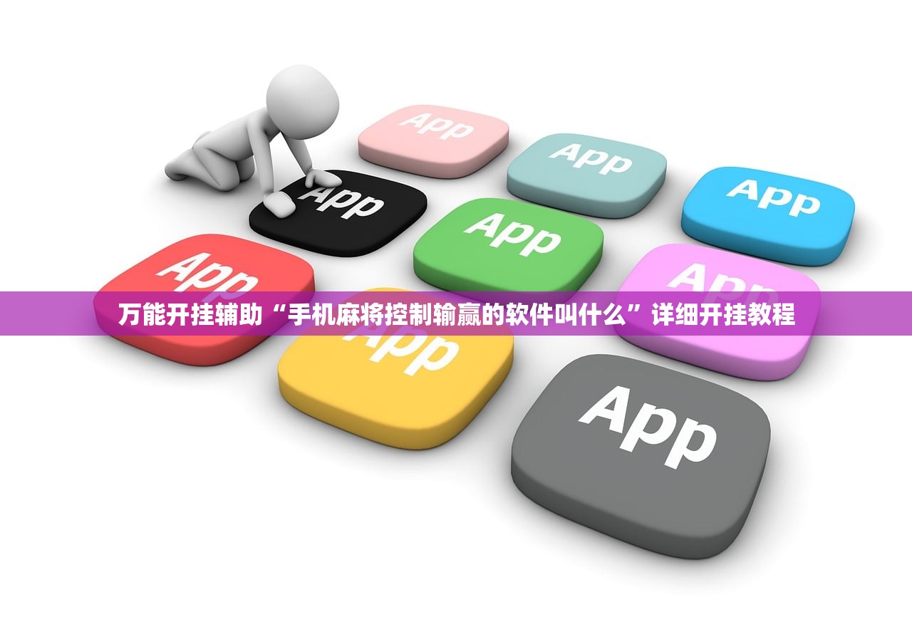 万能开挂辅助“手机麻将控制输赢的软件叫什么	”详细开挂教程