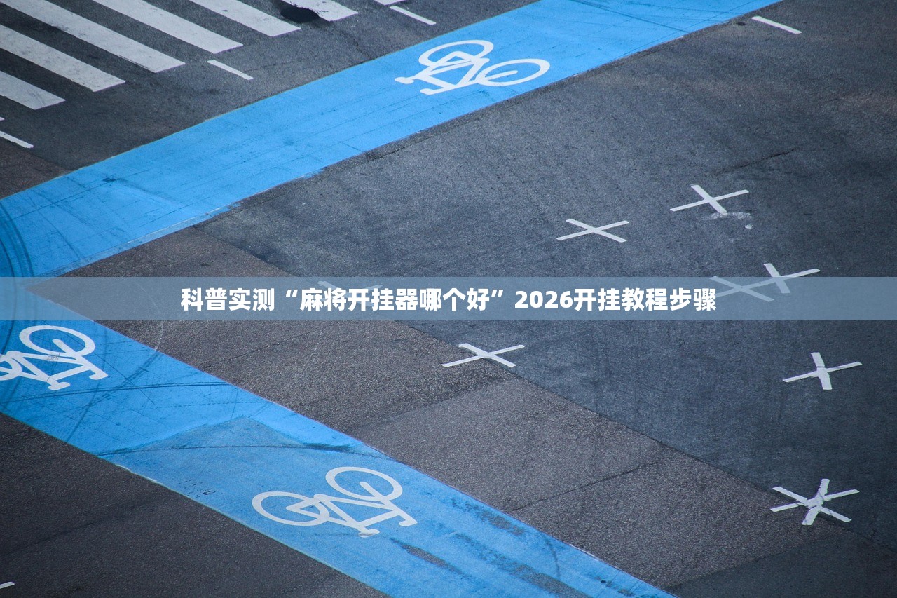 科普实测“麻将开挂器哪个好”2026开挂教程步骤