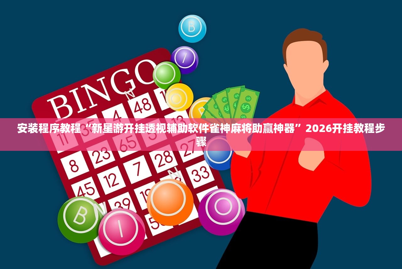 分享实测辅助“情怀镇江透视挂下载”2026透视开挂
