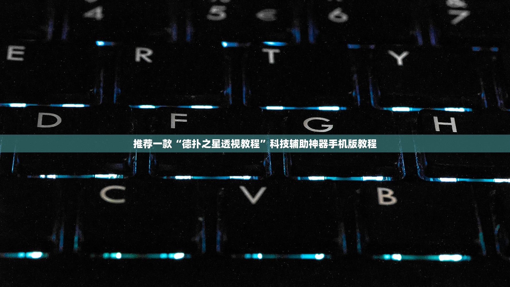 推荐一款“德扑之星透视教程”科技辅助神器手机版教程