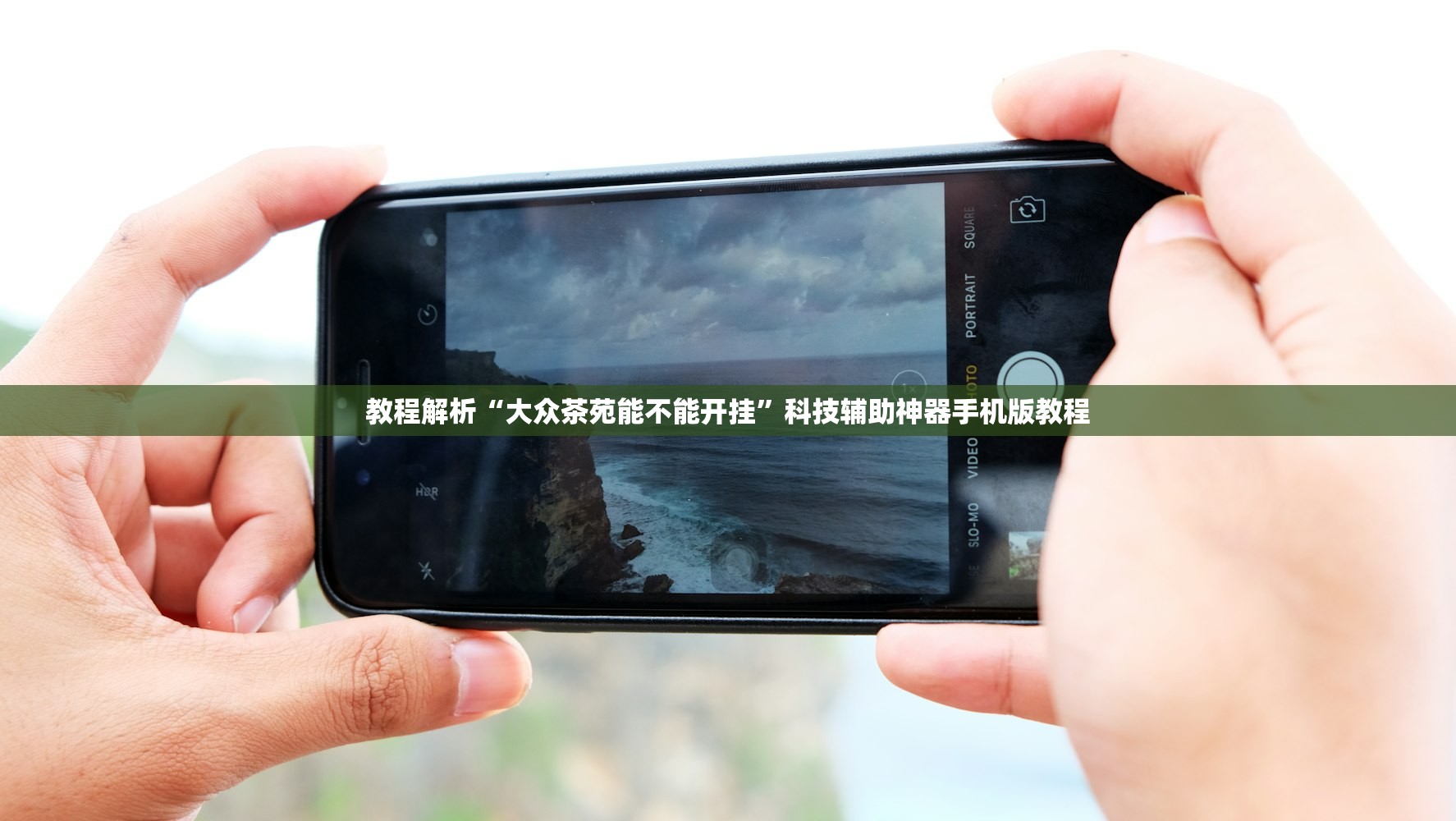 教程解析“大众茶苑能不能开挂”科技辅助神器手机版教程
