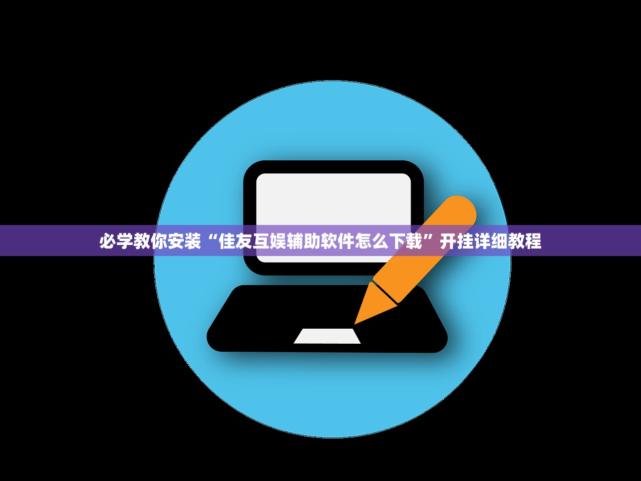 必学教你安装“佳友互娱辅助软件怎么下载”开挂详细教程