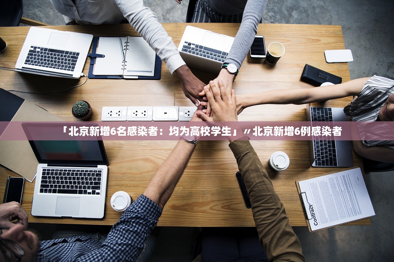 「北京新增6名感染者：均为高校学生」〃北京新增6例感染者