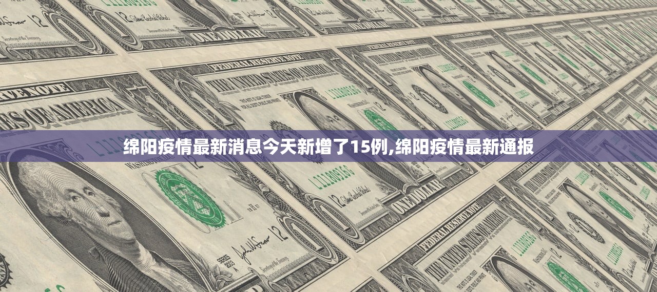 绵阳疫情最新消息今天新增了15例,绵阳疫情最新通报
