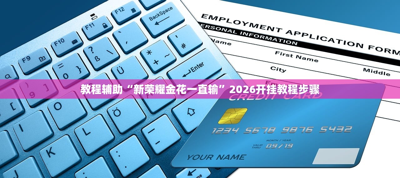 教程辅助“新荣耀金花一直输”2026开挂教程步骤