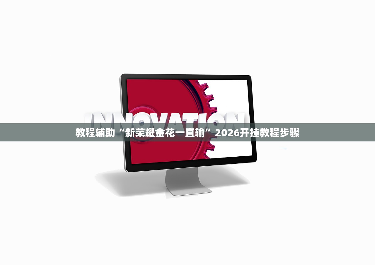 安装程序教程“欢乐麻将万能开挂神器下载	”开挂(透视)辅助教程
