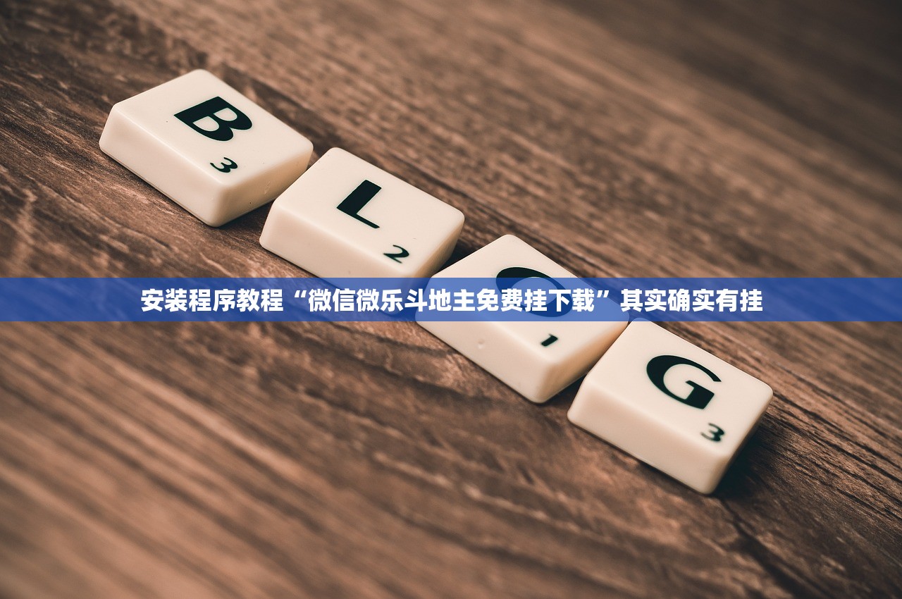 安装程序教程“微信微乐斗地主免费挂下载	”其实确实有挂