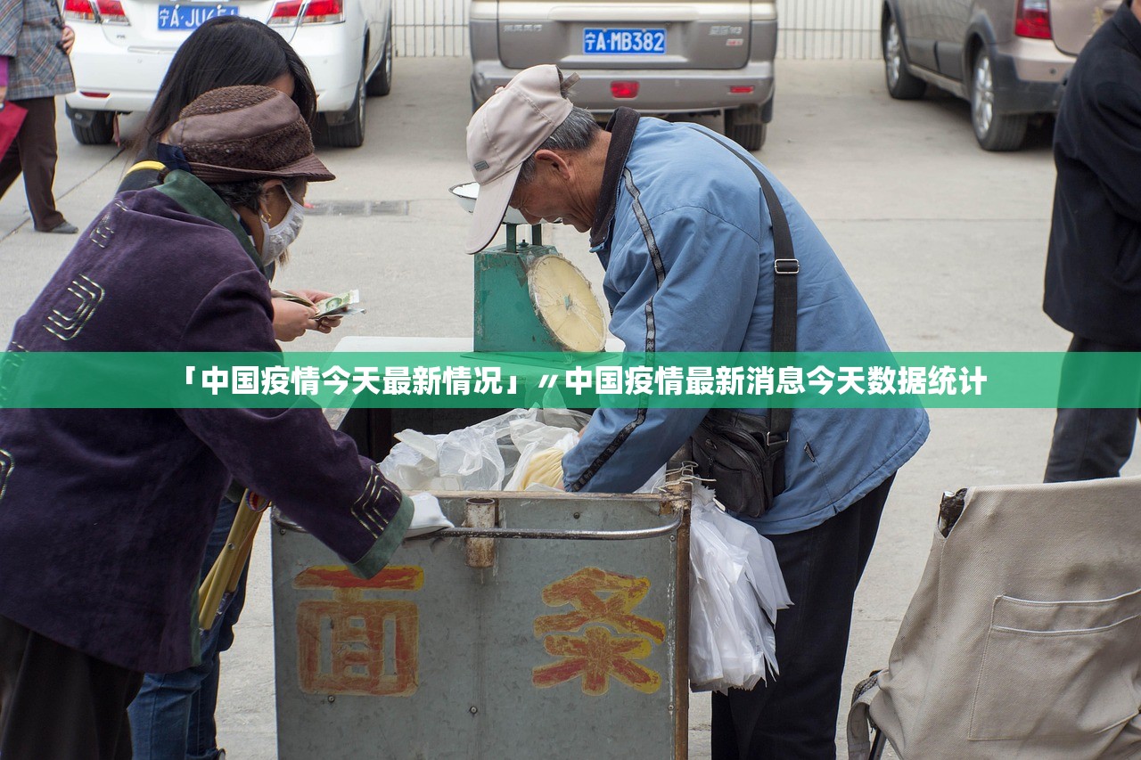 「中国疫情今天最新情况」〃中国疫情最新消息今天数据统计 「中国疫情今天最新情况」〃中国疫情最新消息今天数据统计