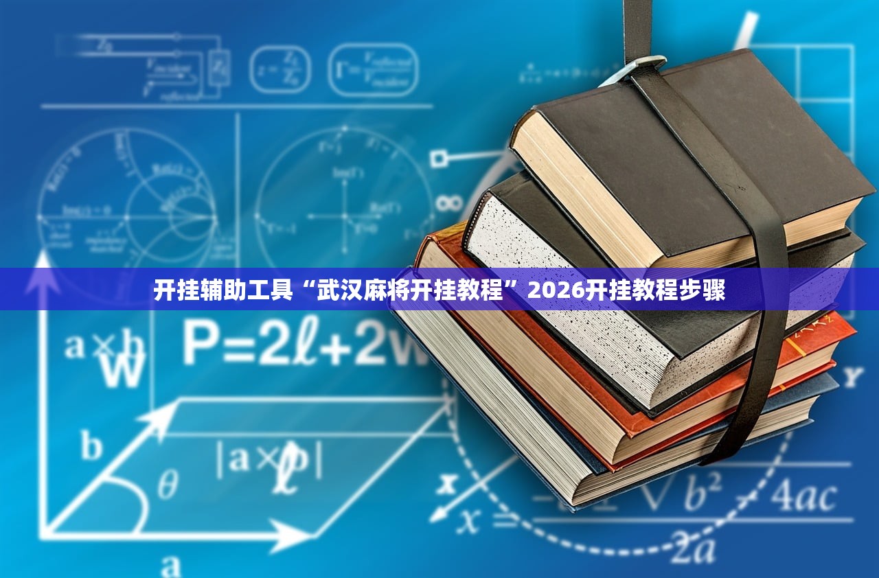 开挂辅助工具“武汉麻将开挂教程”2026开挂教程步骤