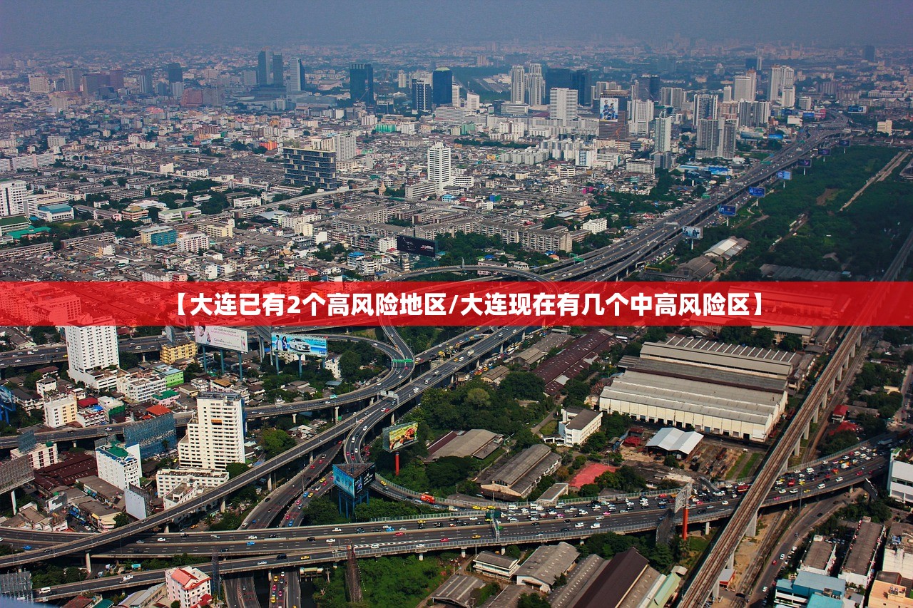 【大连已有2个高风险地区/大连现在有几个中高风险区】