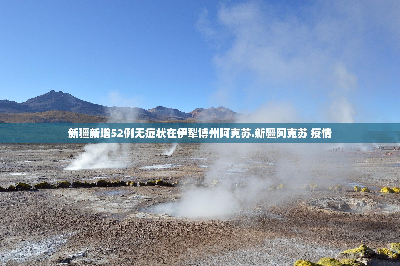 新疆新增52例无症状在伊犁博州阿克苏.新疆阿克苏 疫情