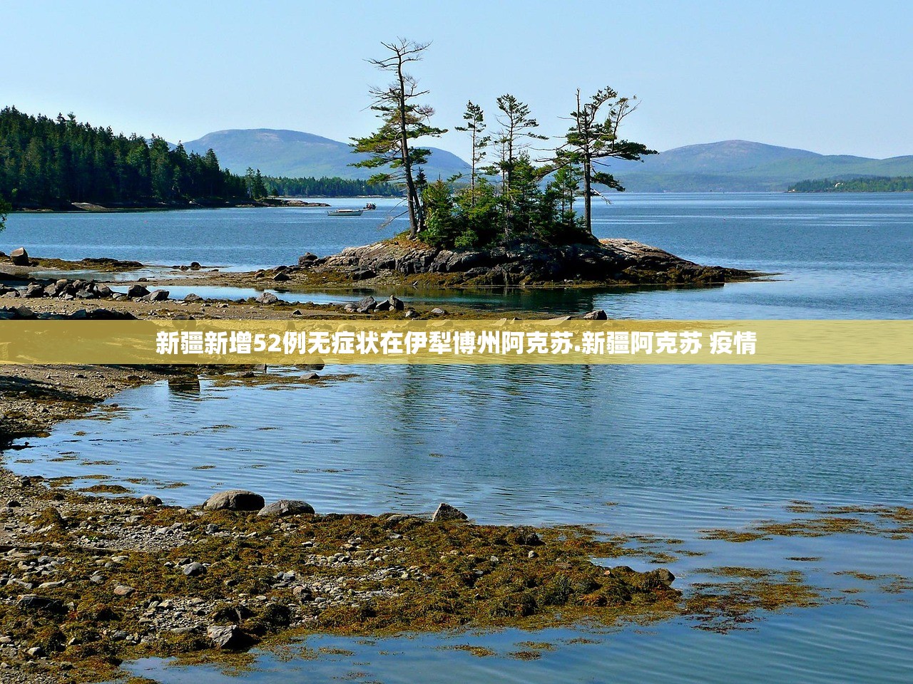 新疆新增52例无症状在伊犁博州阿克苏.新疆阿克苏 疫情