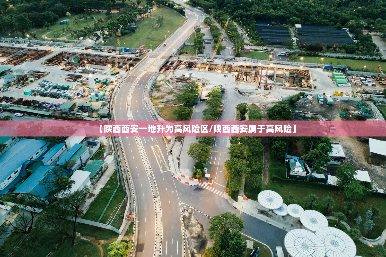【陕西西安一地升为高风险区/陕西西安属于高风险】