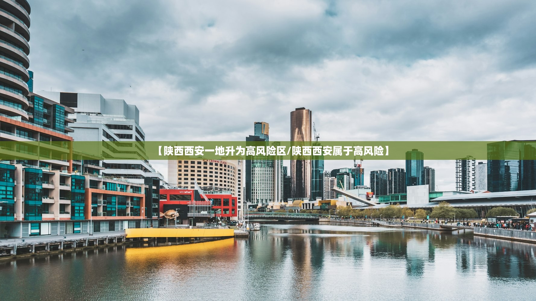 【陕西西安一地升为高风险区/陕西西安属于高风险】