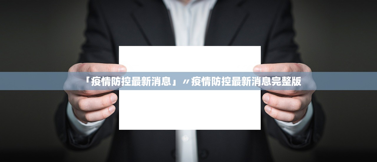「疫情防控最新消息」〃疫情防控最新消息完整版