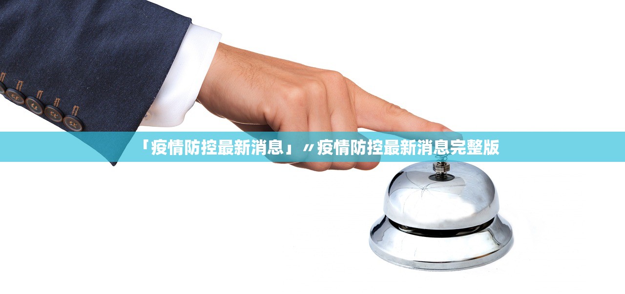 「疫情防控最新消息」〃疫情防控最新消息完整版 「疫情防控最新消息」〃疫情防控最新消息完整版