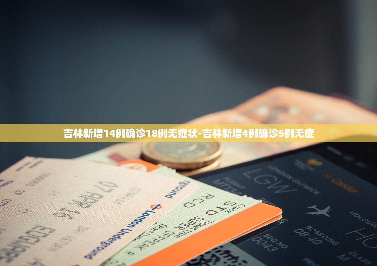 吉林新增14例确诊18例无症状-吉林新增4例确诊5例无症 吉林新增14例确诊18例无症状-吉林新增4例确诊5例无症