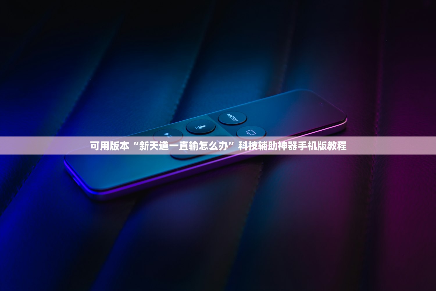 可用版本“新天道一直输怎么办”科技辅助神器手机版教程