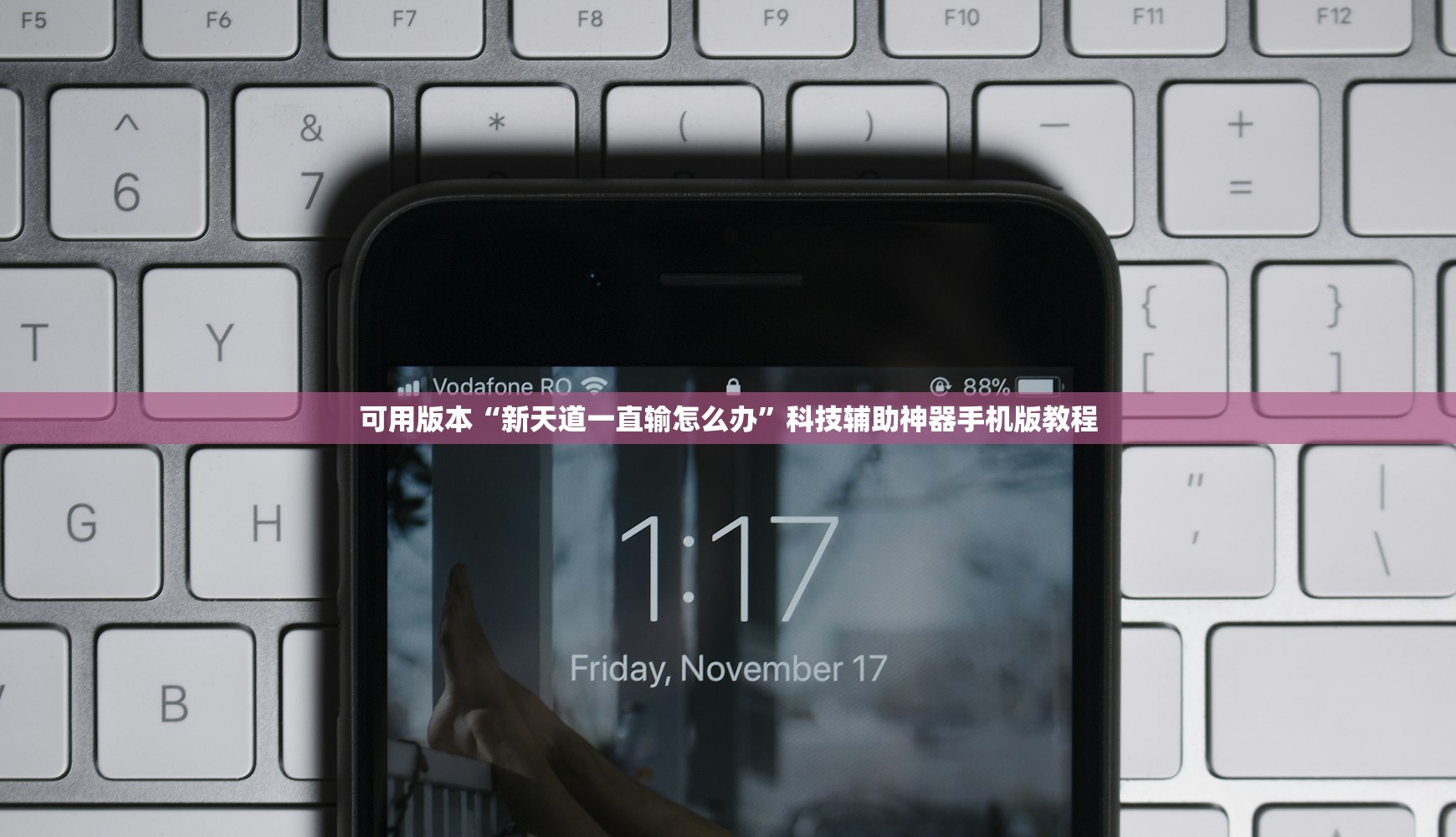 可用版本“新天道一直输怎么办	”科技辅助神器手机版教程