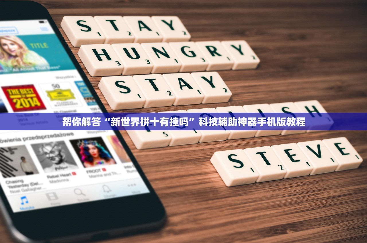 帮你解答“新世界拼十有挂吗”科技辅助神器手机版教程