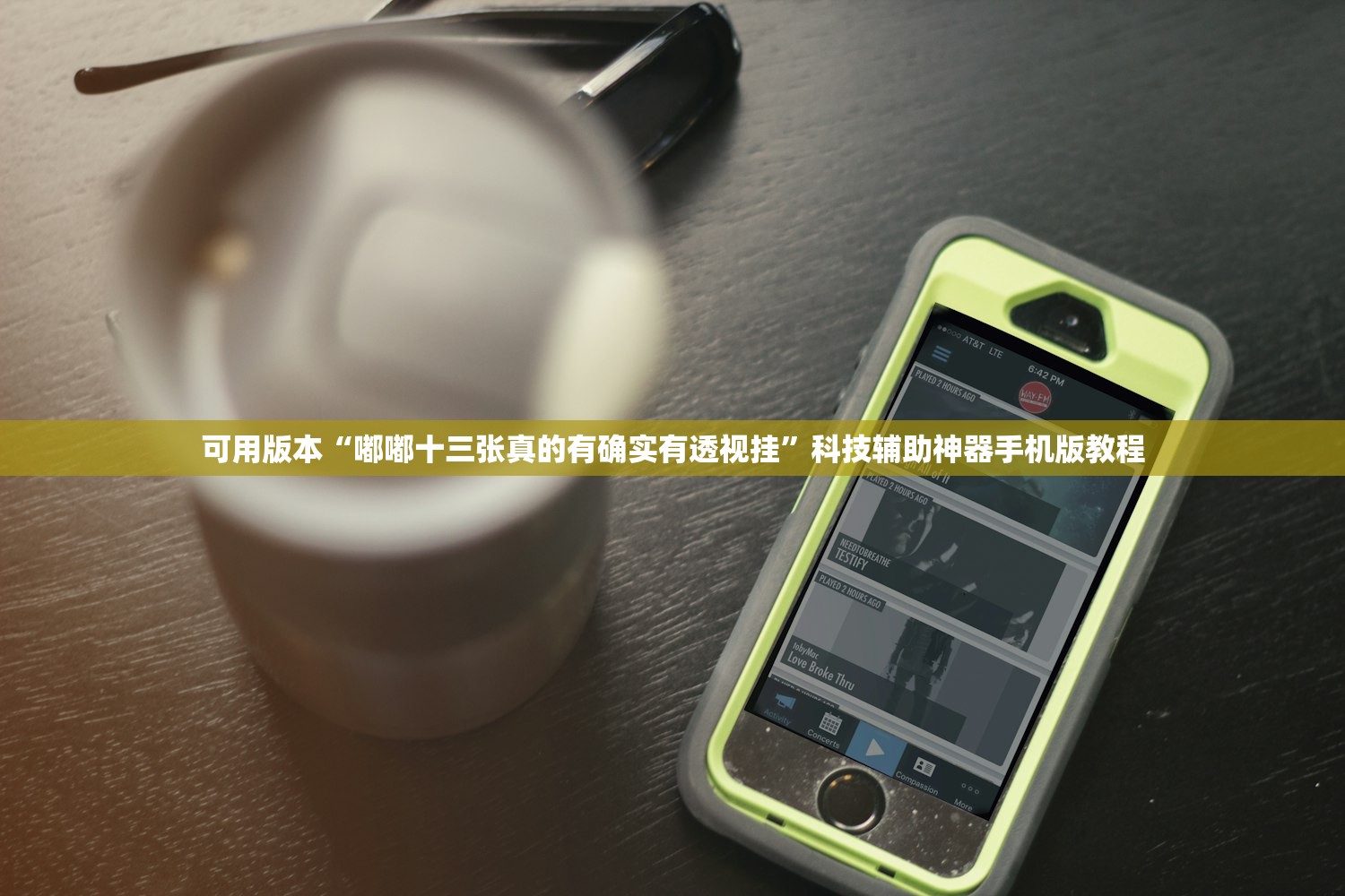 玩家必读“星悦广西字牌怎么开挂”2026透视开挂
