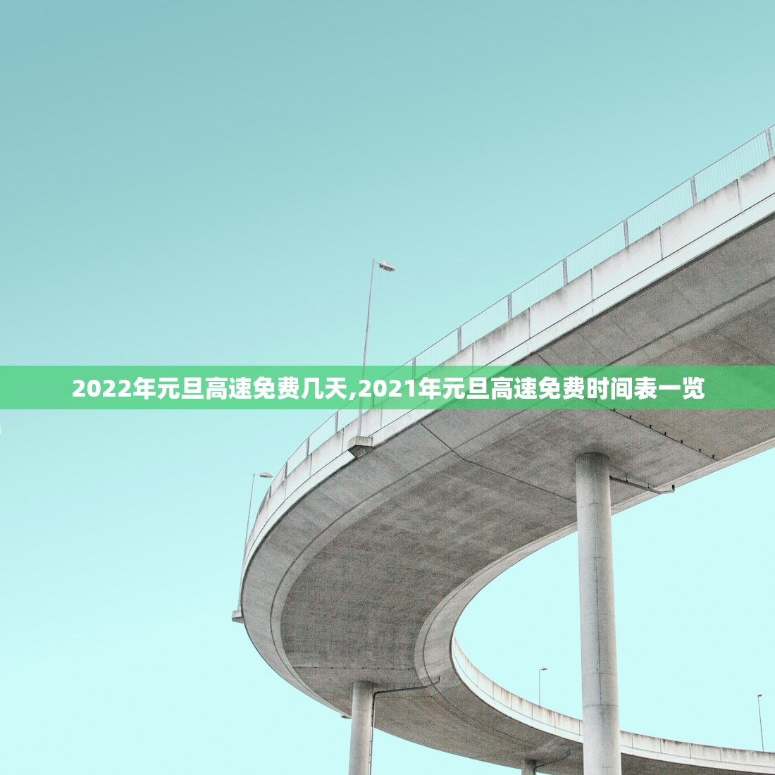 2022年元旦高速免费几天,2021年元旦高速免费时间表一览