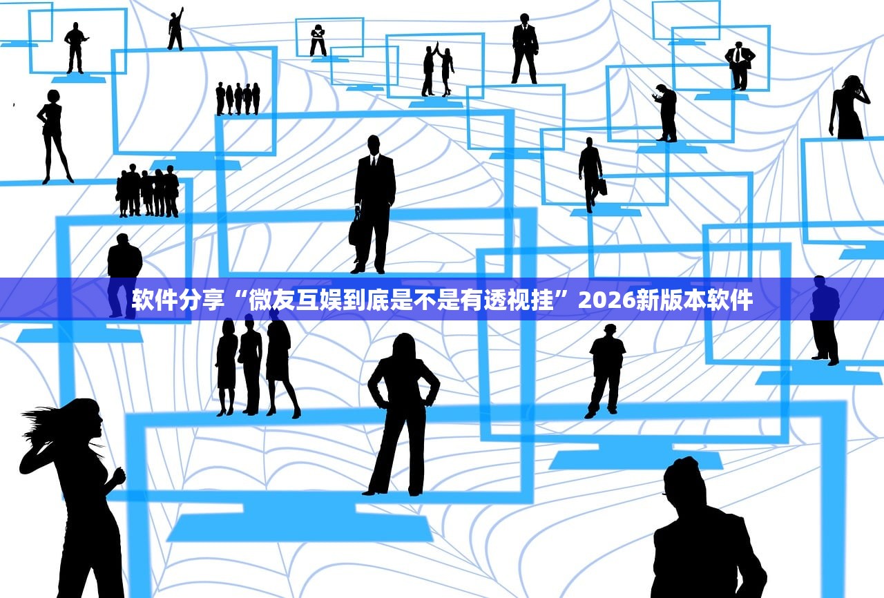 软件分享“微友互娱到底是不是有透视挂”2026新版本软件