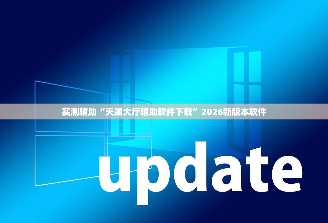 实测辅助“天蝎大厅辅助软件下载	”2026新版本软件