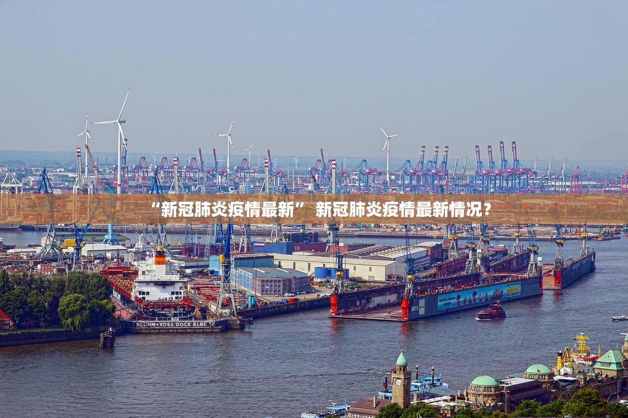 “新冠肺炎疫情最新	” 新冠肺炎疫情最新情况？