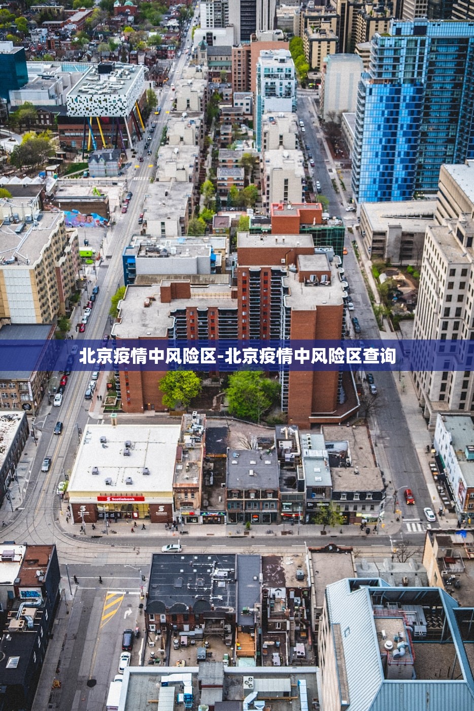 北京疫情中风险区-北京疫情中风险区查询 北京疫情中风险区-北京疫情中风险区查询