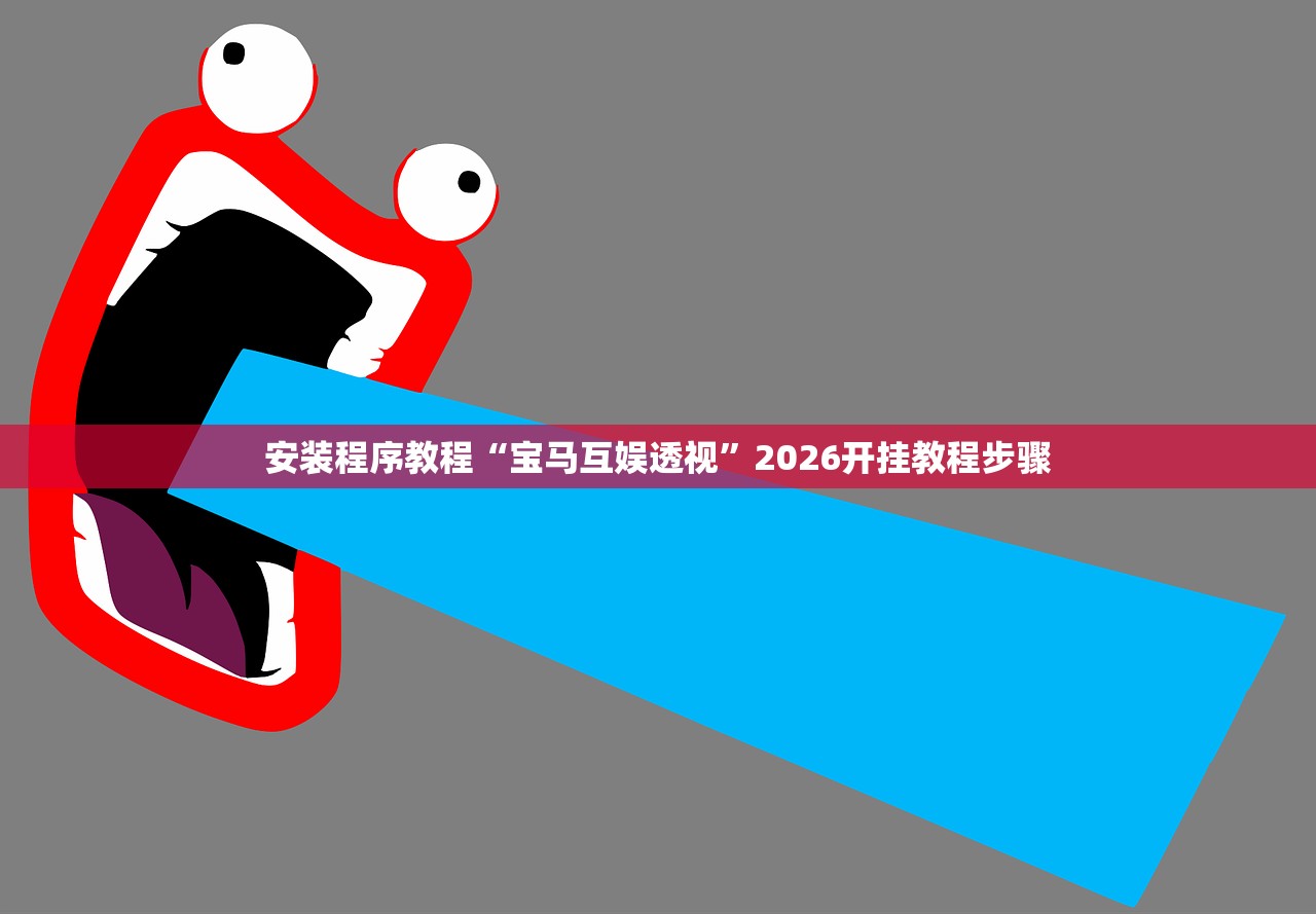 安装程序教程“宝马互娱透视”2026开挂教程步骤